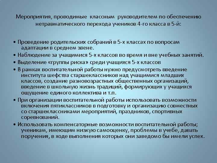 Мероприятия, проводимые классным руководителем по обеспечению нетравматического перехода учеников 4 -го класса в 5