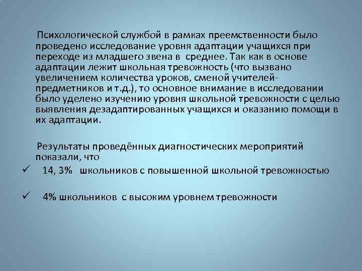  Психологической службой в рамках преемственности было проведено исследование уровня адаптации учащихся при переходе