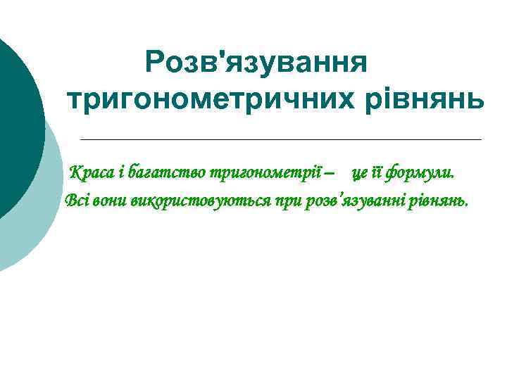 Розв'язування тригонометричних рівнянь Краса і багатство тригонометрії – це її формули. Всі вони використовуються