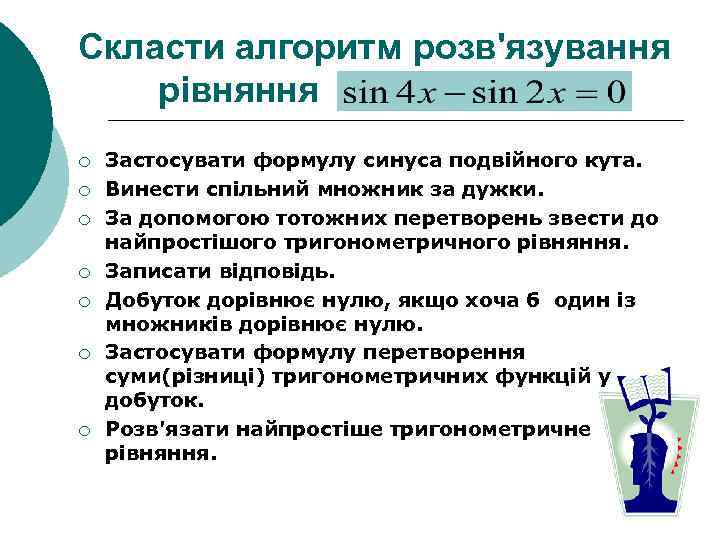 Скласти алгоритм розв'язування рівняння ¡ ¡ ¡ ¡ Застосувати формулу синуса подвійного кута. Винести