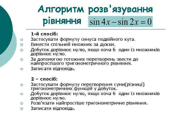 Алгоритм розв'язування рівняння ¡ ¡ ¡ ¡ ¡ 1 -й спосіб: Застосувати формулу синуса