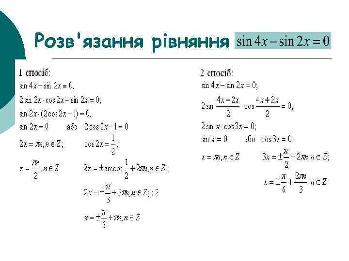 Розв'язання рівняння 