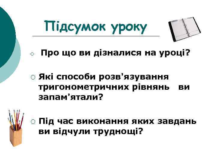 Підсумок уроку ¡ ¡ ¡ Про що ви дізналися на уроці? Які способи розв'язування