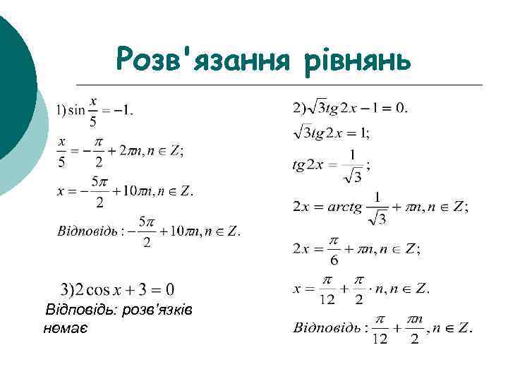 Розв'язання рівнянь Відповідь: розв’язків немає 