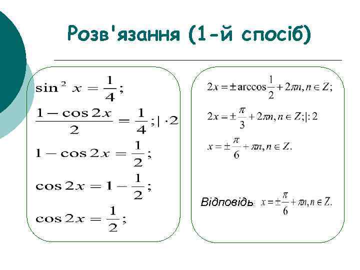 Розв'язання (1 -й спосіб) Відповідь: 