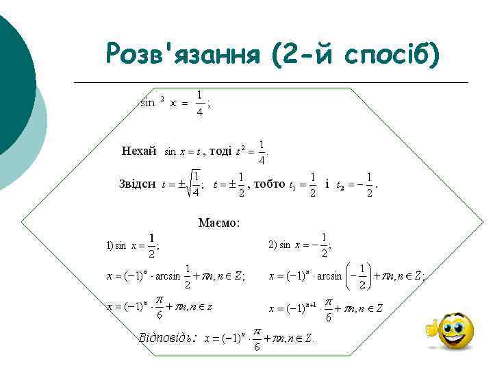 Розв'язання (2 -й спосіб) 