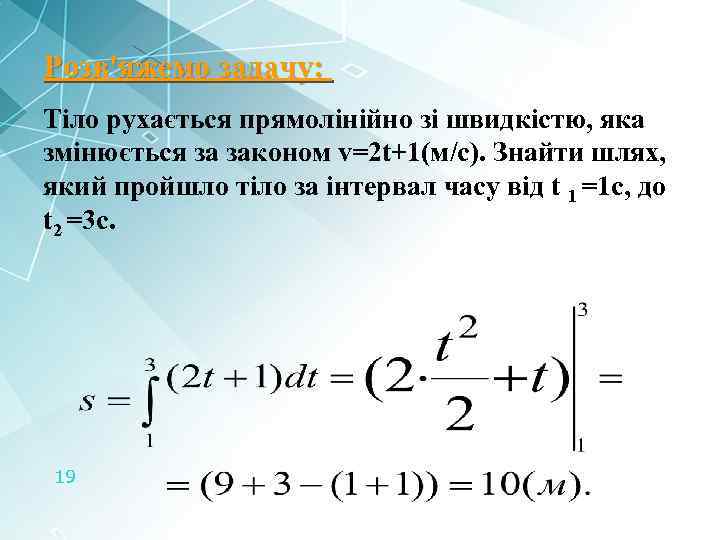 Розв'яжемо задачу: Тіло рухається прямолінійно зі швидкістю, яка змінюється за законом v=2 t+1(м/с). Знайти