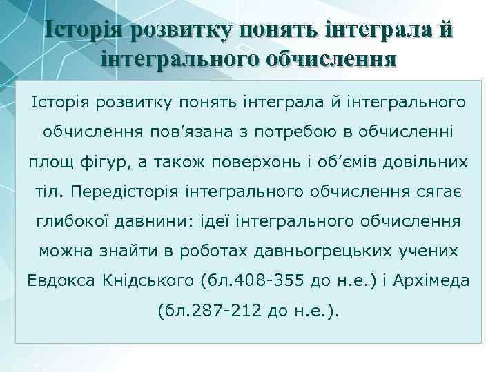 Історія розвитку понять інтеграла й інтегрального обчислення пов’язана з потребою в обчисленні площ фігур,