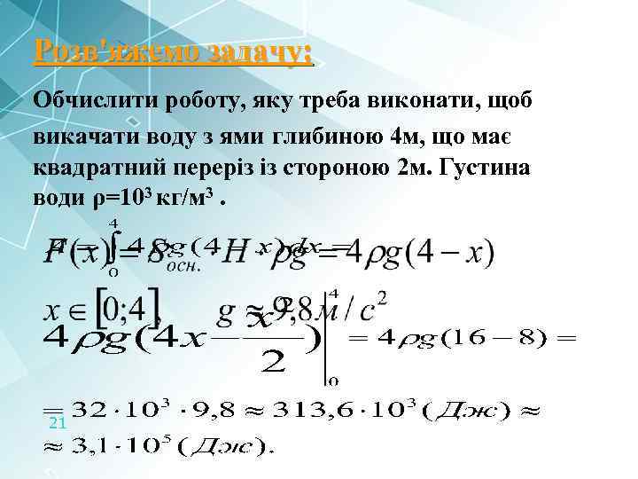 Розв'яжемо задачу: Обчислити роботу, яку треба виконати, щоб викачати воду з ями глибиною 4