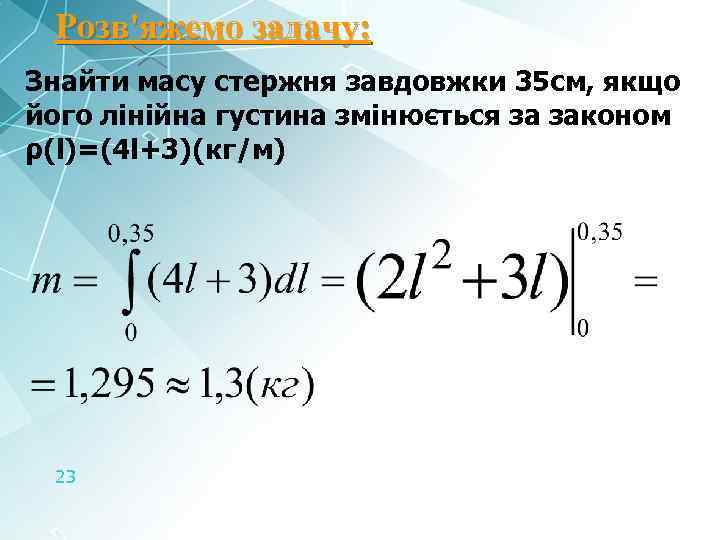 Розв'яжемо задачу: Знайти масу стержня завдовжки 35 см, якщо його лінійна густина змінюється за