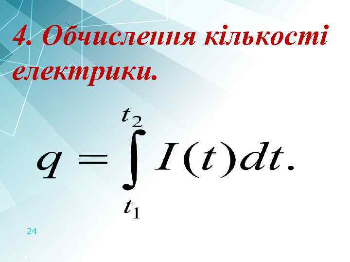 4. Обчислення кількості електрики. 24 