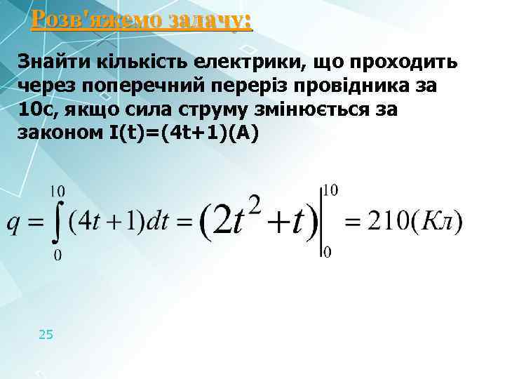 Розв'яжемо задачу: Знайти кількість електрики, що проходить через поперечний переріз провідника за 10 с,