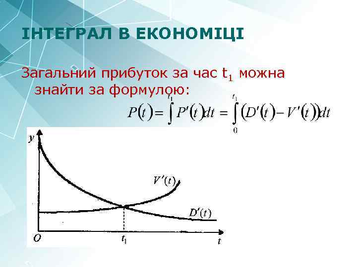 ІНТЕГРАЛ В ЕКОНОМІЦІ Загальний прибуток за час t 1 можна знайти за формулою: 26