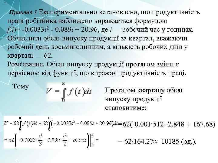 . Приклад 1 Експериментально встановлено, що продуктивність праці робітника наближено виражається формулою f(t)= -0.