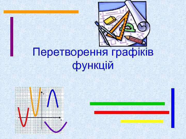 Перетворення графіків функцій у х 