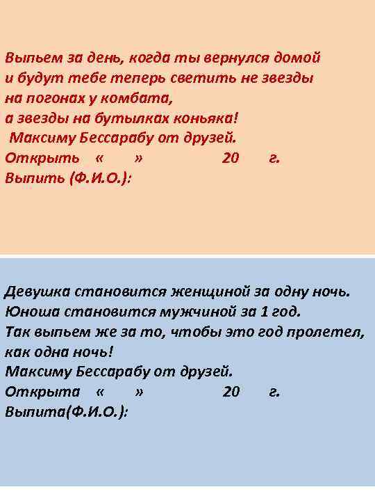 Выпьем за день, когда ты вернулся домой и будут тебе теперь светить не звезды