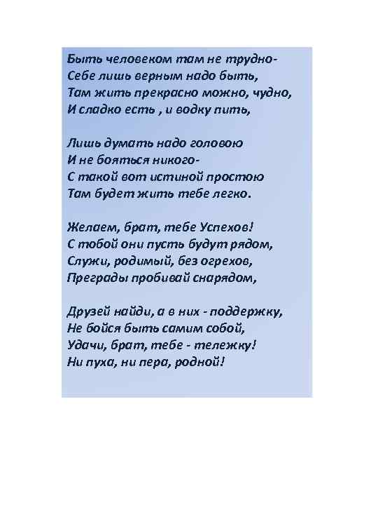 Быть человеком там не трудно. Себе лишь верным надо быть, Там жить прекрасно можно,