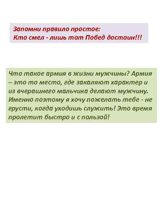 Запомни правило простое: Кто смел - лишь тот Побед достоин!!! Что такое армия в