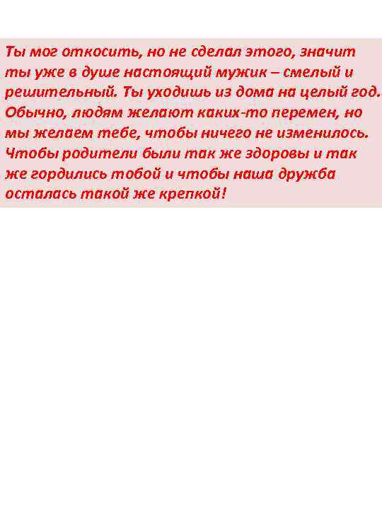 Ты мог откосить, но не сделал этого, значит ты уже в душе настоящий мужик