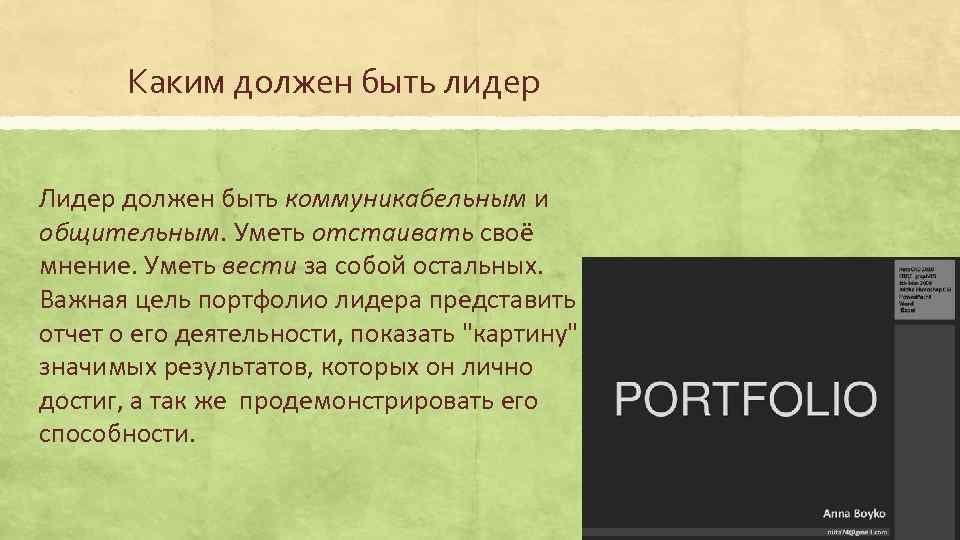 Каким должен быть лидер Лидер должен быть коммуникабельным и общительным. Уметь отстаивать своё мнение.