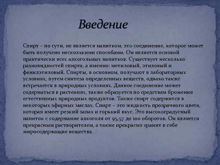 Введение Спирт – по сути, не является напитком, это соединение, которое может быть получено