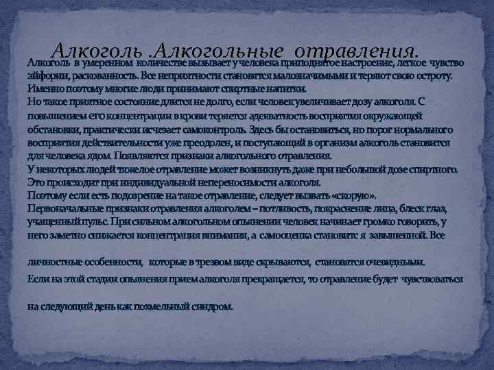 Алкогольные отравления. Алкоголь в умеренном количестве вызывает у человека приподнятое настроение, легкое чувство эйфории,