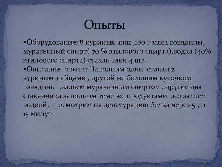  Опыты §Оборудование: 8 куриных яиц , 100 г мяса говядины, муравьиный спирт( 70