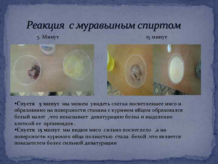 Реакция с муравьиным спиртом 5 Минут 15 минут §Спустя 5 минут мы можем увидеть