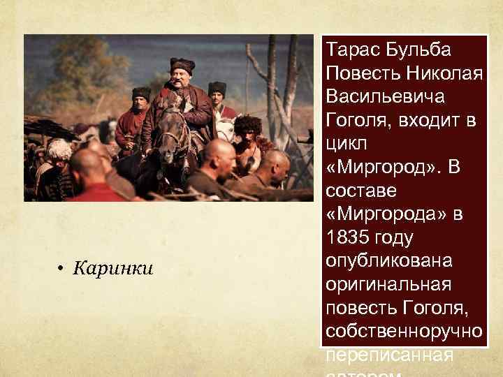 Создание тараса бульбы. Характеристика повести Гоголя Тарас Бульба. Николай Васильевич Гоголь Тарас Бульба презентация. Гоголь Тарас Бульба презентация. Повесть н в Гоголя Тарас Бульба презентация.