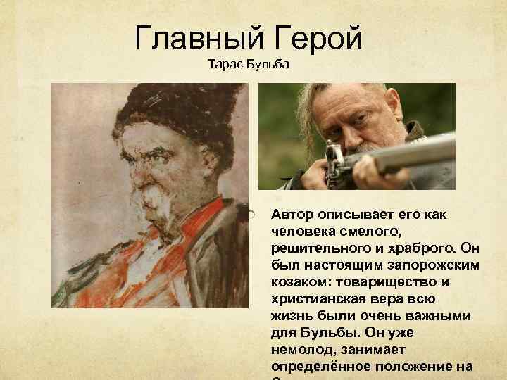 Главные герои тараса бульбы