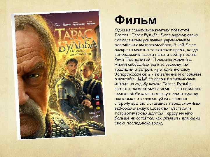 Фильм Одна из самых знаменитых повестей Гоголя "Тарас Бульба" была экранизована совместными усилиями украинских