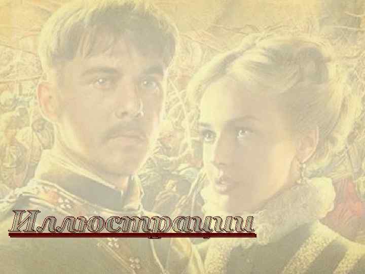 Иллюстрации 