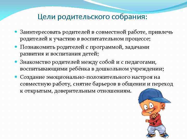 Цели родительского собрания: Заинтересовать родителей в совместной работе, привлечь родителей к участию в воспитательном