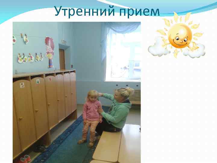 Утренний прием 