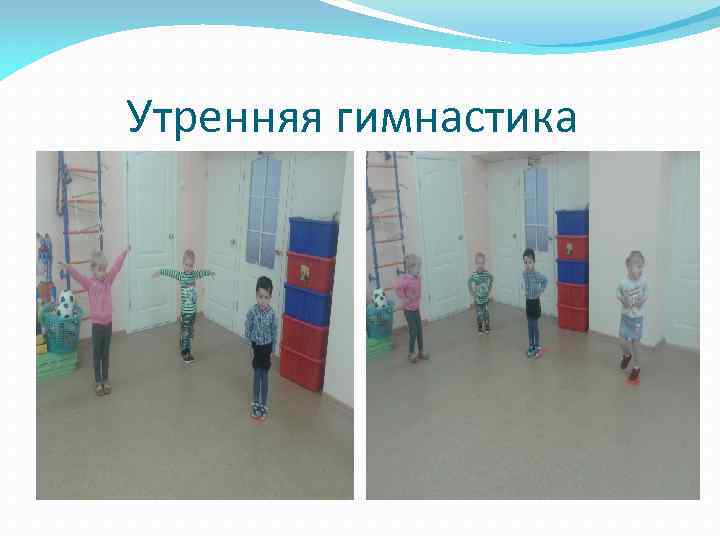 Утренняя гимнастика 