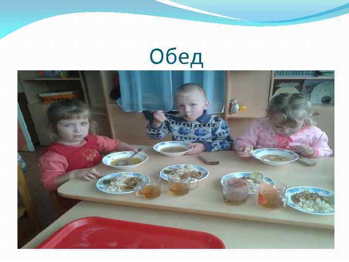 Обед 