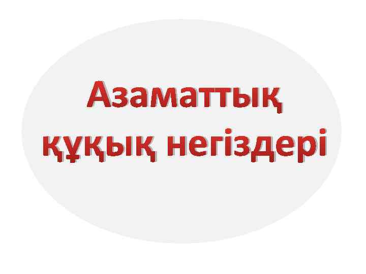 Азаматтық құқық негіздері 
