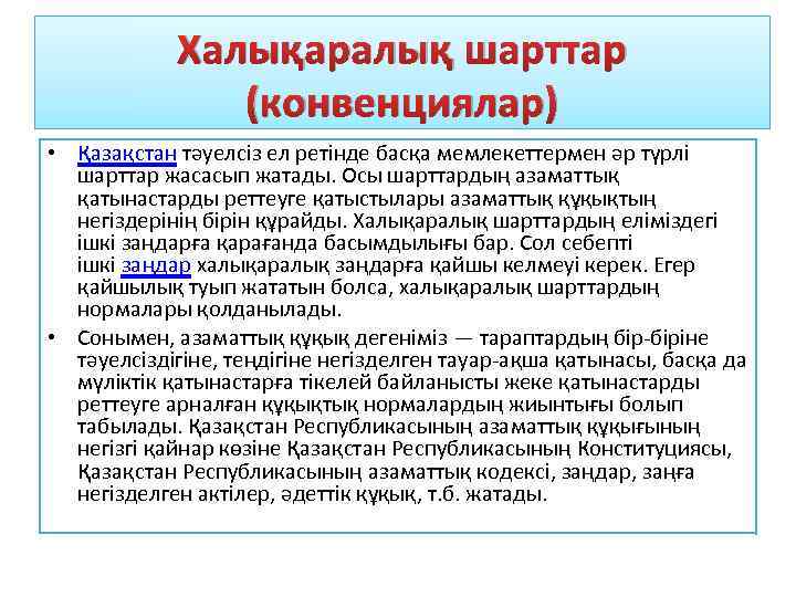 Халықаралық шарттар (конвенциялар) • Қазақстан тәуелсіз ел ретінде басқа мемлекеттермен әр түрлі шарттар жасасып