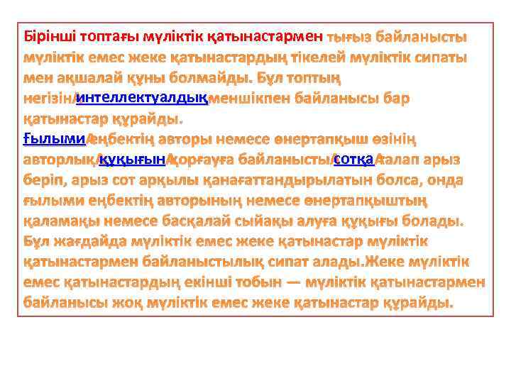Бірінші топтағы мүліктік қатынастармен тығыз байланысты мүліктік емес жеке қатынастардың тікелей мүліктік сипаты мен