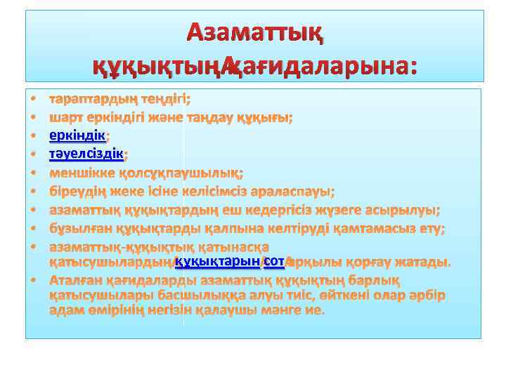 Азаматтық құқықтың қағидаларына: тараптардың теңдігі; шарт еркіндігі және таңдау құқығы; еркіндік ; тәуелсіздік ;