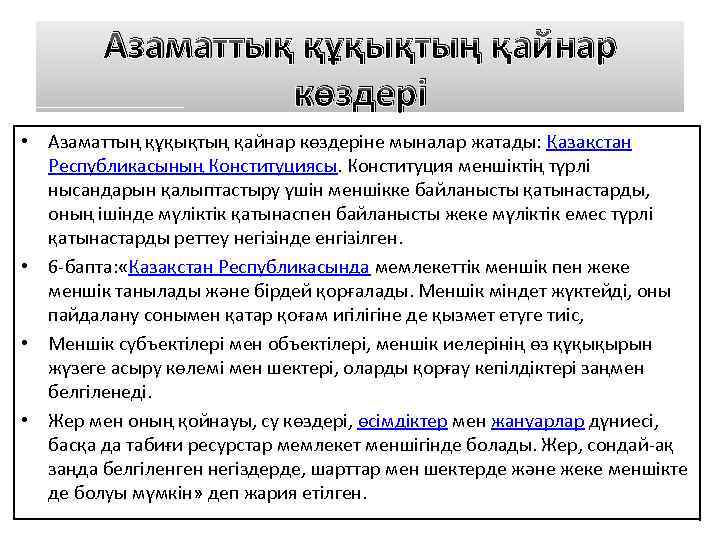 Азаматтық құқықтың қайнар көздері • Aзаматтың құқықтың қайнар көздеріне мыналар жатады: Қазақстан Республикасының Конституциясы.