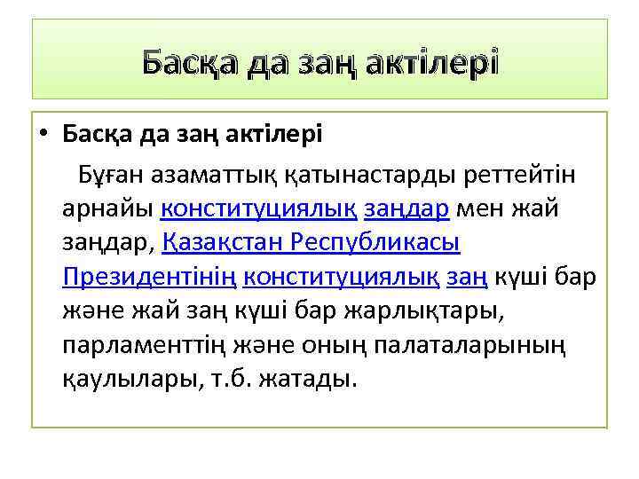 Басқа да заң актілері • Басқа да заң актілері Бұған азаматтық қатынастарды реттейтін арнайы