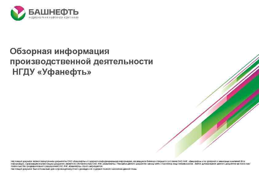Обзорная информация производственной деятельности НГДУ «Уфанефть» Настоящий документ является внутренним документом ОАО «Башнефть» и
