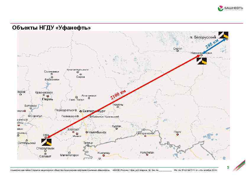 Объекты НГДУ «Уфанефть» м к 85 2 м к 00 1 2 Коммерческая тайна