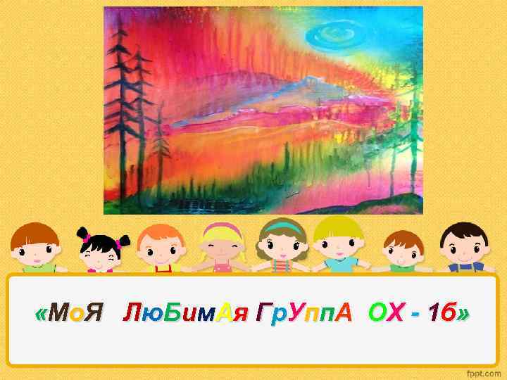  « Мо Я Л ю Би м А я Г р У п