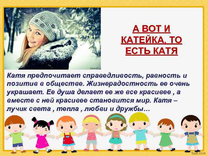 А ВОТ И КАТЕЙКА, ТО ЕСТЬ КАТЯ Катя предпочитает справедливость, равность и позитив в