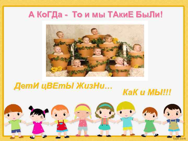 А Ко. ГДа - То и мы ТАки. Е Бы. Ли! Дет. И ц.