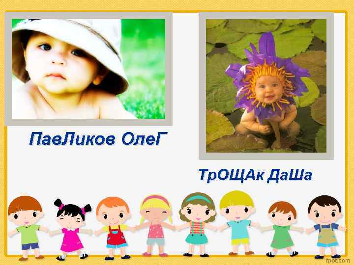 Пав. Ликов Оле. Г Тр. ОЩАк Да. Ша 