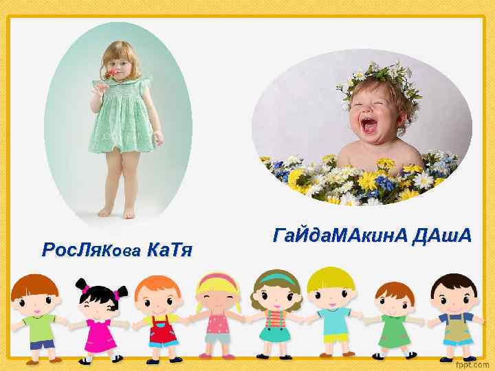 Рос. Ля. Кова Ка. Тя • Га. Йда. МАкин. А ДАш. А 