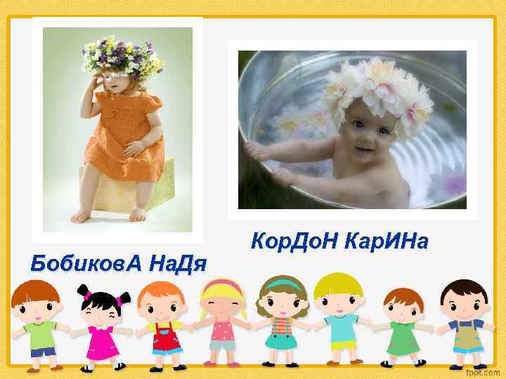 Бобиков. А На. Дя Кор. До. Н Кар. ИНа 